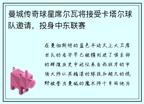 曼城传奇球星席尔瓦将接受卡塔尔球队邀请，投身中东联赛