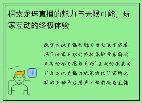 探索龙珠直播的魅力与无限可能，玩家互动的终极体验