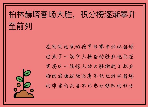 柏林赫塔客场大胜，积分榜逐渐攀升至前列