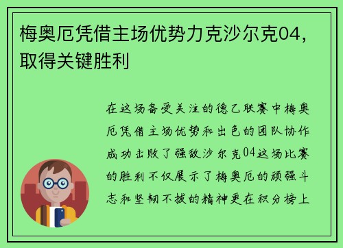 梅奥厄凭借主场优势力克沙尔克04，取得关键胜利